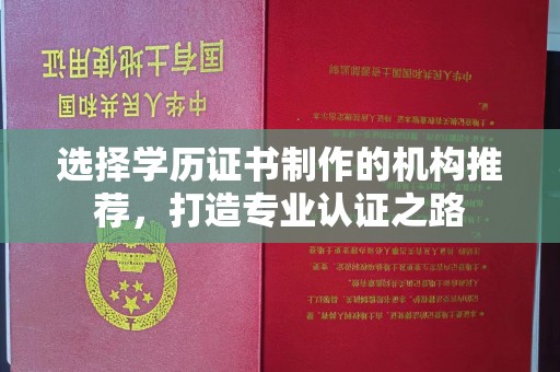 庄浪选择学历证书制作的机构推荐，打造专业认证之路