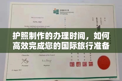 庄浪护照制作的办理时间，如何高效完成您的国际旅行准备