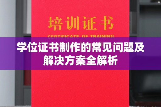 庄浪学位证书制作的常见问题及解决方案全解析