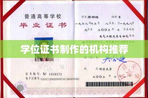 庄浪学位证书制作的机构推荐