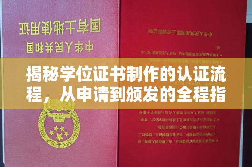 庄浪揭秘学位证书制作的认证流程，从申请到颁发的全程指南