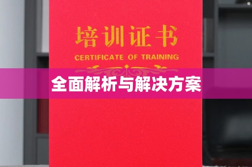 庄浪全面解析与解决方案