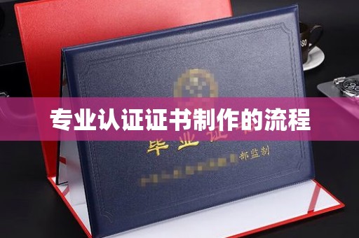 庄浪专业认证证书制作的流程
