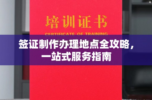 庄浪签证制作办理地点全攻略，一站式服务指南