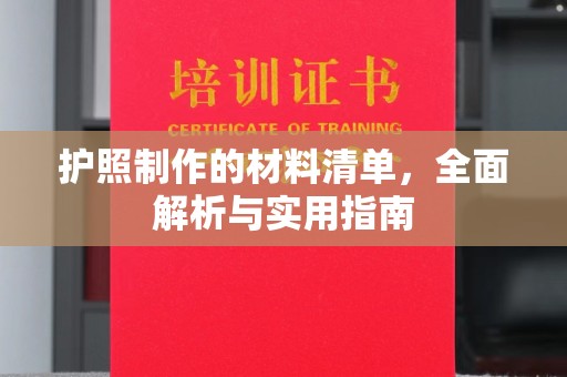 庄浪护照制作的材料清单，全面解析与实用指南