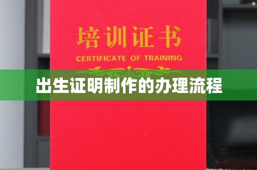 庄浪出生证明制作的办理流程