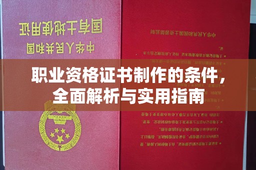 庄浪职业资格证书制作的条件，全面解析与实用指南