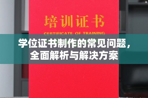 庄浪学位证书制作的常见问题，全面解析与解决方案