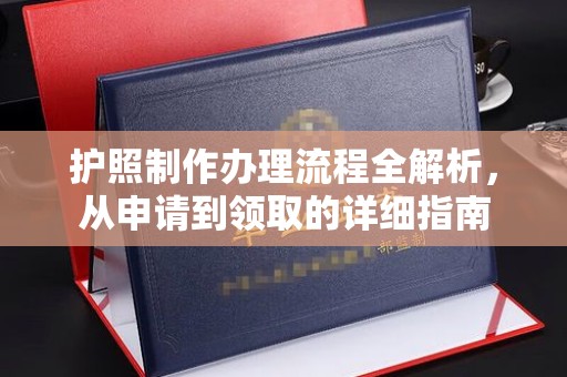 庄浪护照制作办理流程全解析，从申请到领取的详细指南