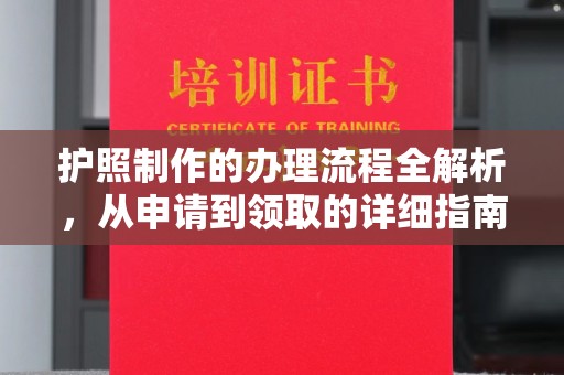 庄浪护照制作的办理流程全解析，从申请到领取的详细指南