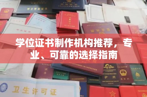 庄浪学位证书制作机构推荐，专业、可靠的选择指南