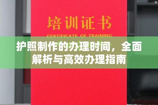 庄浪护照制作的办理时间，全面解析与高效办理指南