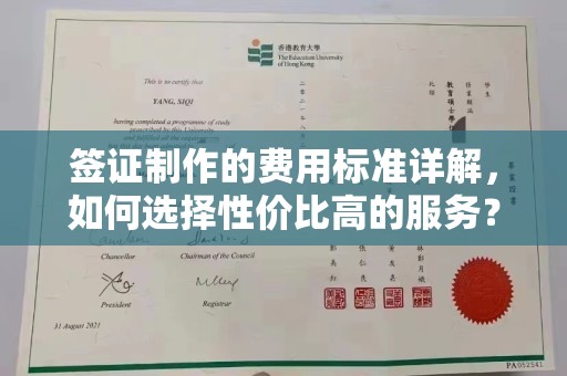 庄浪签证制作的费用标准详解，如何选择性价比高的服务？