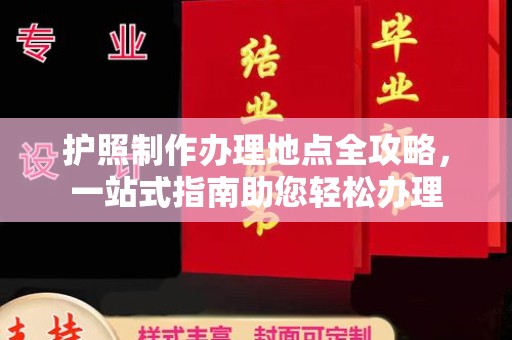 庄浪护照制作办理地点全攻略，一站式指南助您轻松办理