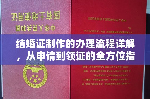 庄浪结婚证制作的办理流程详解，从申请到领证的全方位指南