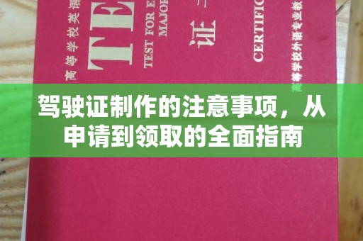 庄浪驾驶证制作的注意事项，从申请到领取的全面指南