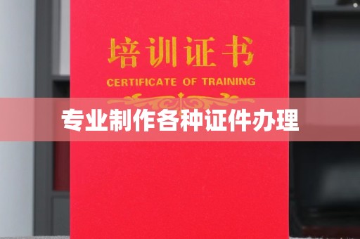 庄浪专业制作各种证件办理