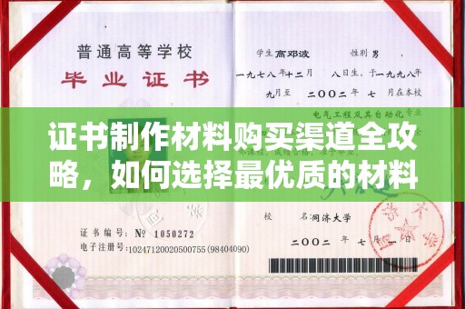 庄浪证书制作材料购买渠道全攻略，如何选择最优质的材料