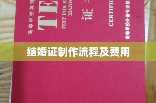 庄浪结婚证制作流程及费用