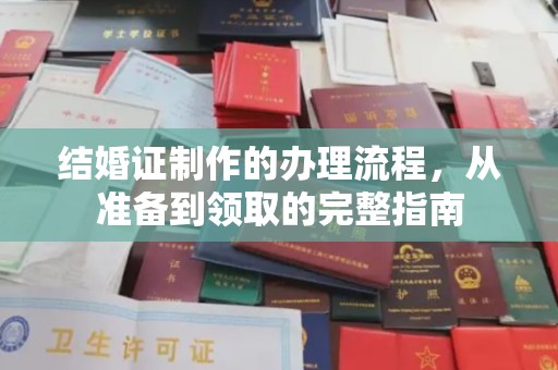 庄浪结婚证制作的办理流程，从准备到领取的完整指南
