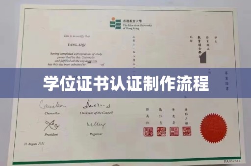 庄浪学位证书认证制作流程