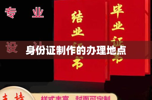 庄浪身份证制作的办理地点