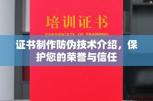 庄浪证书制作防伪技术介绍，保护您的荣誉与信任
