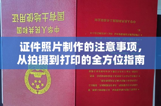 庄浪证件照片制作的注意事项，从拍摄到打印的全方位指南