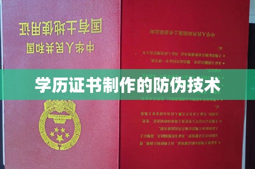 庄浪学历证书制作的防伪技术