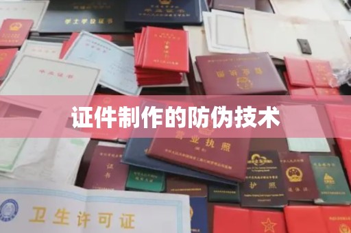 庄浪证件制作的防伪技术