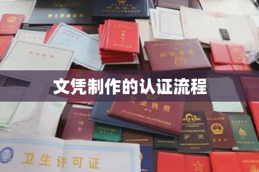 庄浪文凭制作的认证流程