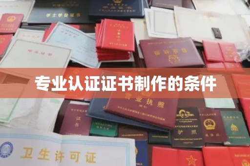 庄浪专业认证证书制作的条件