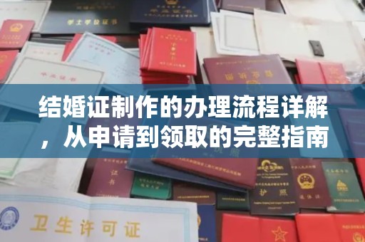 庄浪结婚证制作的办理流程详解，从申请到领取的完整指南