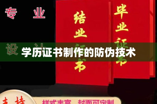庄浪学历证书制作的防伪技术