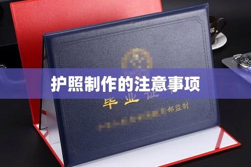 庄浪护照制作的注意事项
